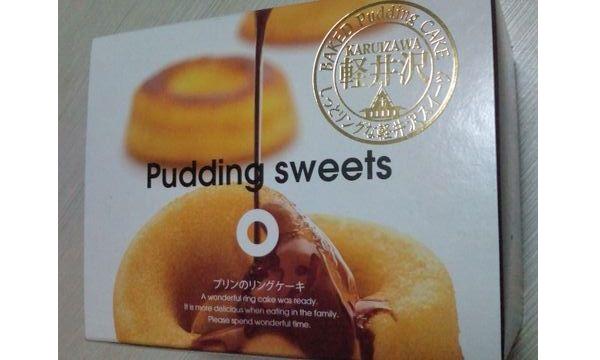 長野 軽井沢のお土産 信州限定 ぷっちょ と 野沢菜 と プリンのリングケーキ おすすめです お気楽主婦のオススメ自由帳